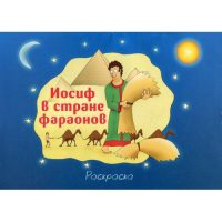 Иосиф в стране фараонов. Раскраска