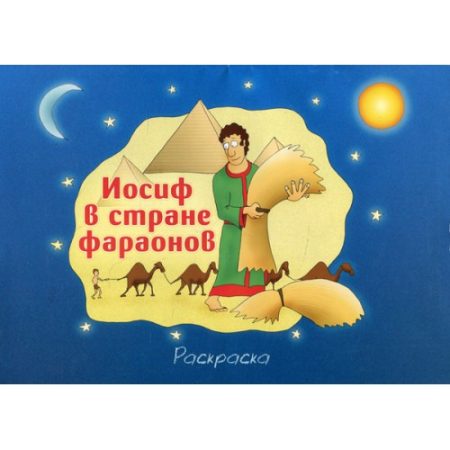 Иосиф в стране фараонов. Раскраска