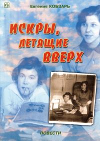 Искры летящие вверх. Кобзарь Евгения