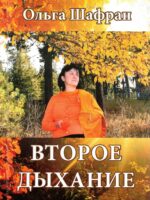 Второе дыхание. Ольга Шафран