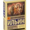 О сопротивлении злу силою. Ильин Иван