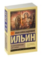 О сопротивлении злу силою. Ильин Иван