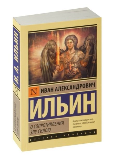 О сопротивлении злу силою. Ильин Иван