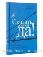 Сказать жизни Да! Психолог в концлагере. Виктор Франкл