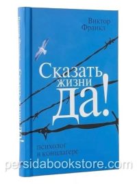 Сказать жизни Да! Психолог в концлагере. Виктор Франкл
