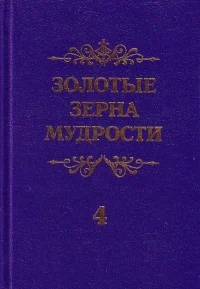 Золотые зерна мудрости №4