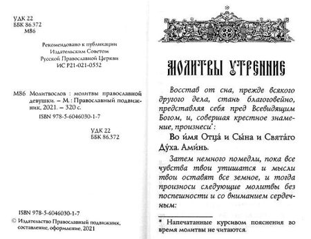 Молитвослов православной девушки. Карманный формат - Image 3