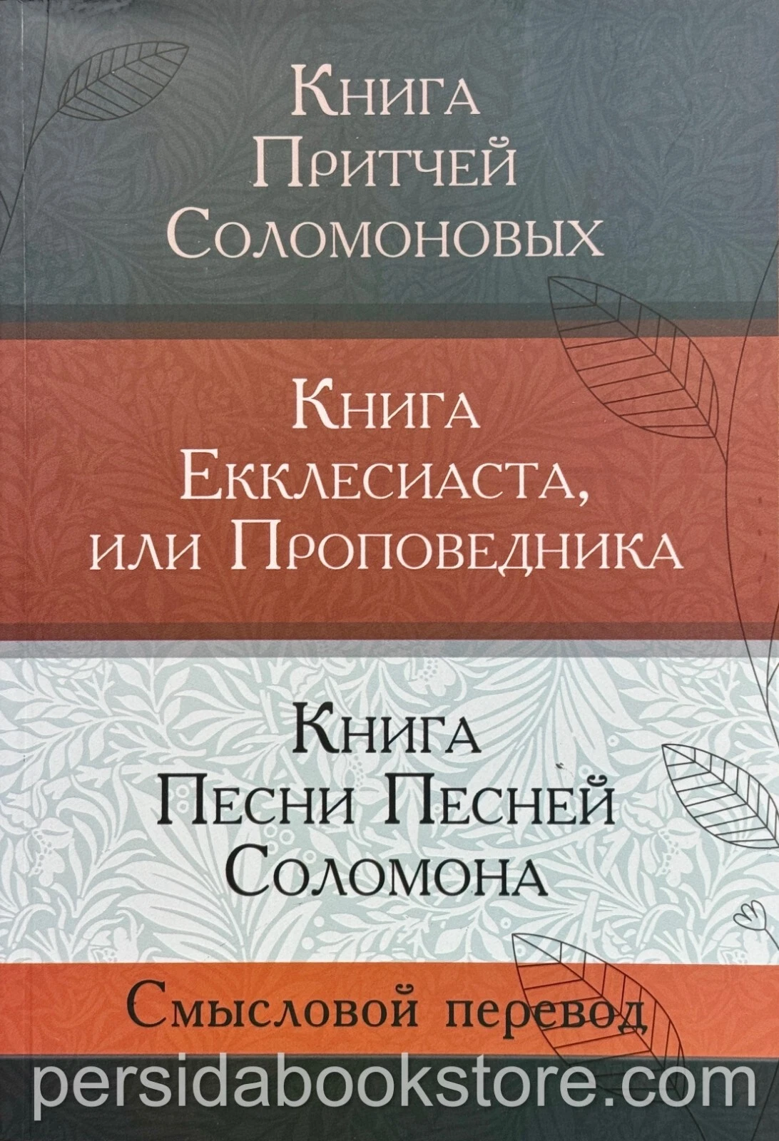 Смысловой перевод Любовь Бреус. Книга Притчей Соломоновых. Книга Екклесиаста, или Проповедника. Книга Песни Песней Соломона — изображение 2
