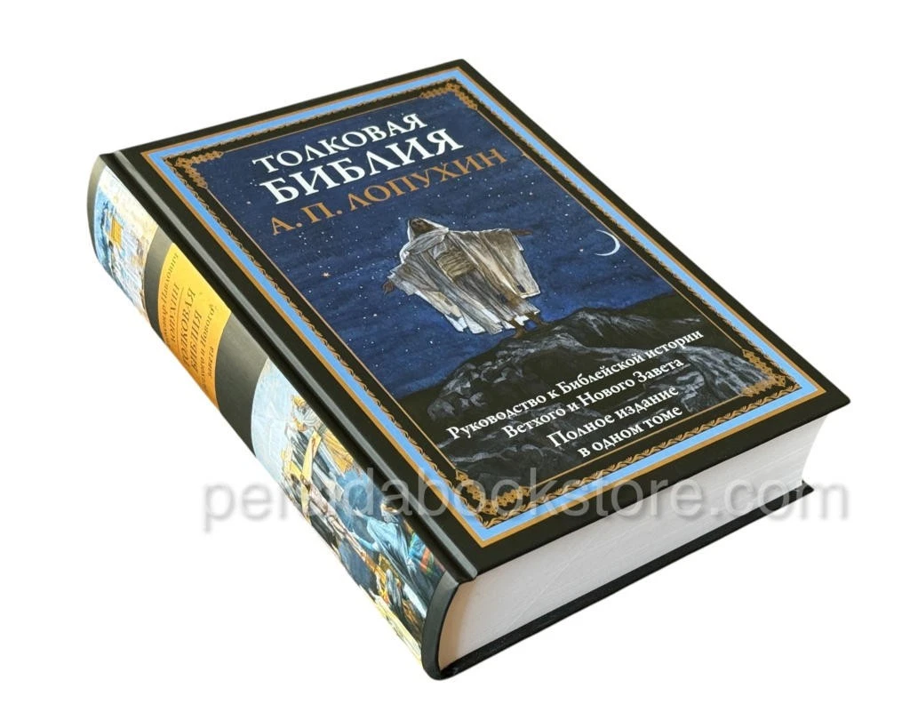 Толковая Библия. Лопухин Александр Павлович — изображение 2