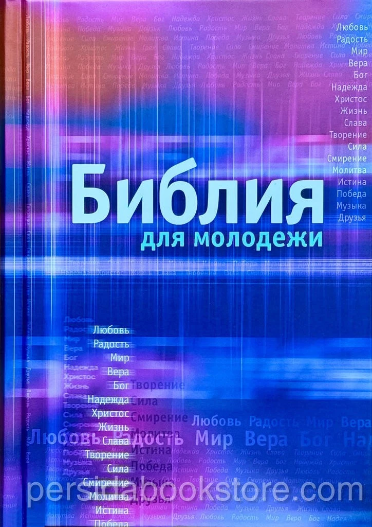 Библия для молодежи — изображение 2