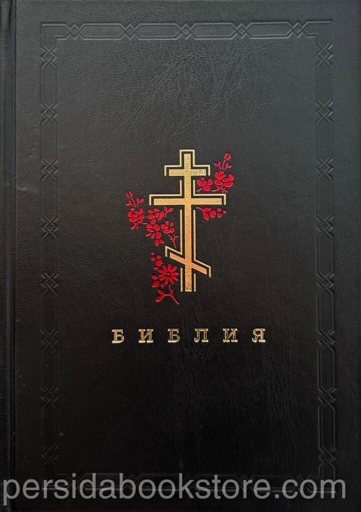 Библия неканоническая (полная) Большой формат — изображение 2