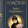 Анна Каренина. Толстой Л. Н.