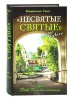 Несвятые святые и другие рассказы. Архимандрит Тихон