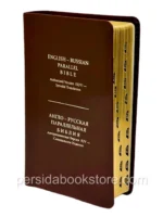 Russian-English Parallel Bible Medium Size Русско-Английская параллельная Библия