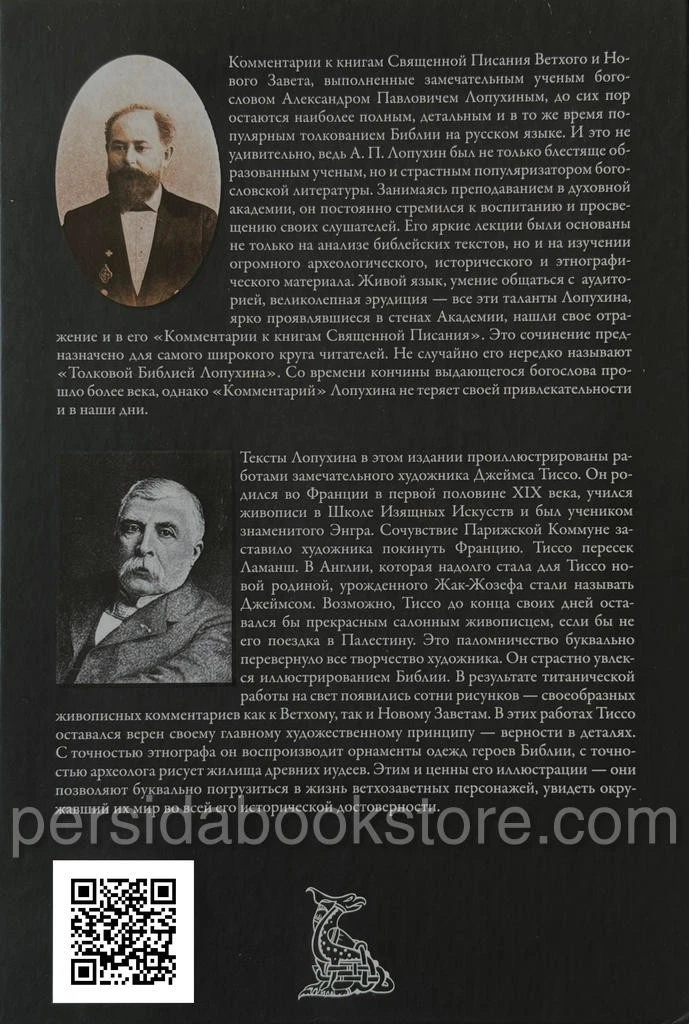 Толковая Библия. Лопухин Александр Павлович — изображение 12