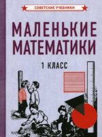 Маленькие математики. Учебник для 1 класса 1932 г. Коллектив авторов