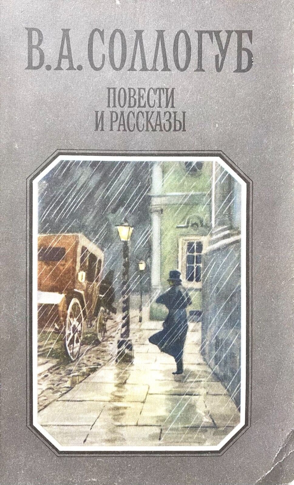 3 повести. Писатель Владимир Соллогуб. 1813-1882г. Соллогуб повести и рассказы Москва 1988г. Соллогуб ва книги. В.Соллогуба «большой свет».