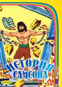 История Самсона. Книжка разукрашка
