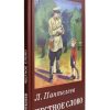 Честное слово. Рассказы. Пантелеев Леонид - Image 2
