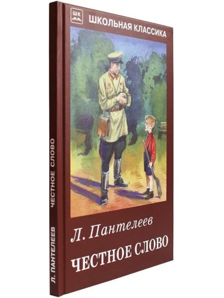 Честное слово. Рассказы. Пантелеев Леонид - Image 2