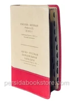 Russian English Parallel Bible Medium Size Русско-Английская Параллельная Библия