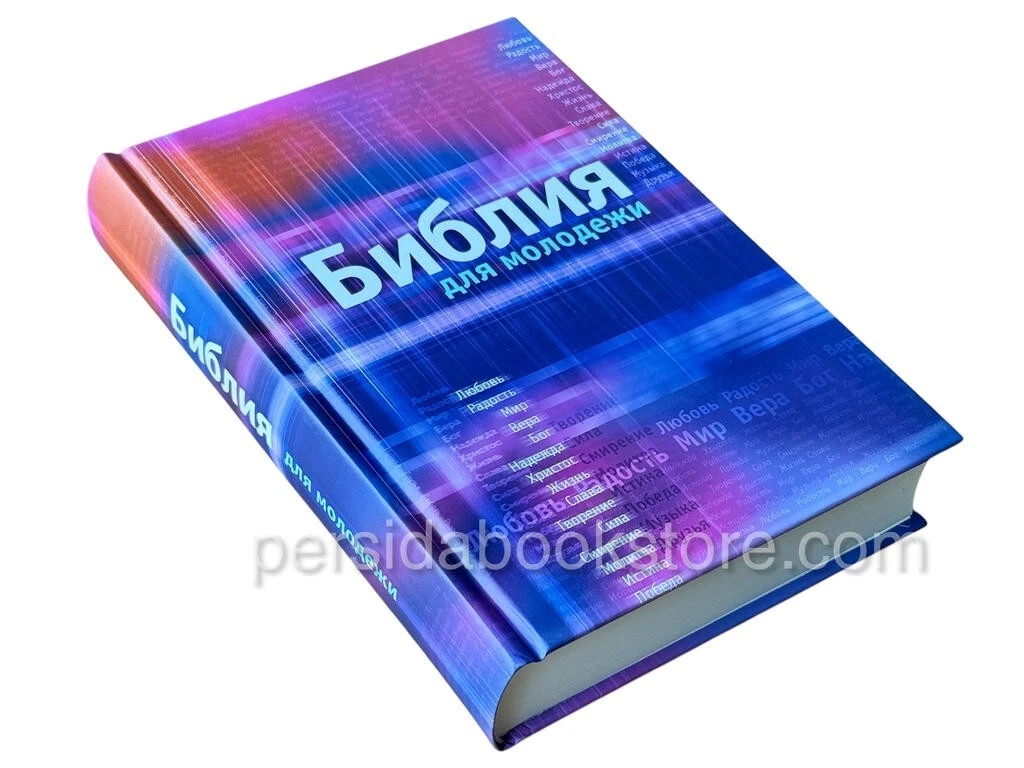 Библия для молодежи — изображение 3