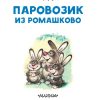 Паровозик из Ромашково. Цыферов Геннадий - Image 3