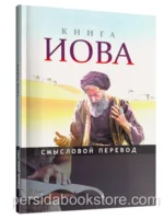 Смысловой перевод Любовь Бреус. Книга Иова