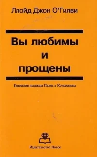 Вы любимы и прощены. Ллойд Д.
