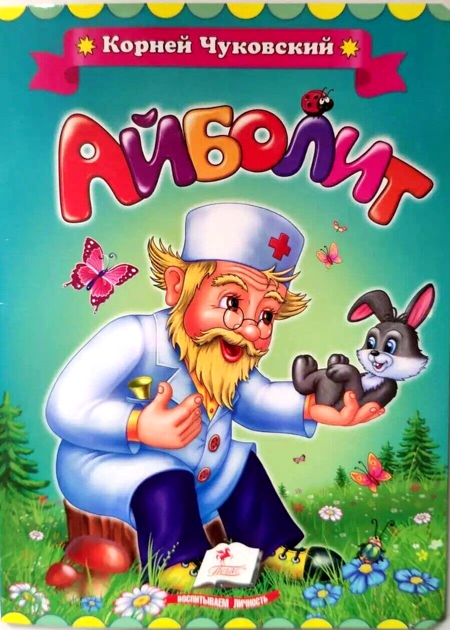 Чуковский айболит. Корней Чуковский 