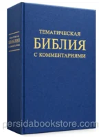 Библия тематическая с комментариями