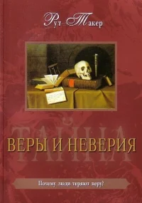 Тайна веры и неверия. Такер Рут
