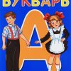 Букварь. Цой. А.