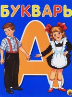 Букварь. Цой. А.