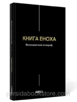 Книга Еноха. Ветхозаветный апокриф