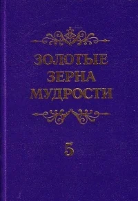 Золотые зерна мудрости №5