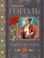 Тарас Бульба. Николай Гоголь