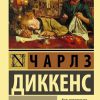 Лавка древностей. Диккенс Чарльз