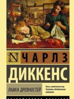 Лавка древностей. Диккенс Чарльз