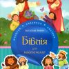 Біблія для найменших. Молитви, завдання, наліпки
