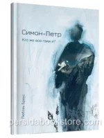 Симон-Петр. Кто же все-таки я? Любовь Бреус
