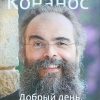 Добрый день, Господи! Книга о радостной вере. Архимандрит Андрей (Конанос)