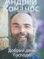 Добрый день, Господи! Книга о радостной вере. Архимандрит Андрей (Конанос)