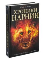 Хроники Нарнии. Клайв Стейплз Льюис