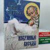 Избранные Беседы. Три тома. Иоанн Златоуст - Image 3