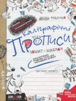 Каліграфічні прописи. Федієнко В.