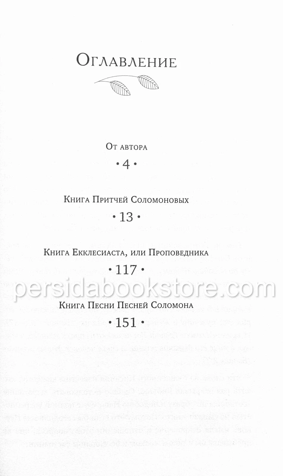Смысловой перевод Любовь Бреус. Книга Притчей Соломоновых. Книга Екклесиаста, или Проповедника. Книга Песни Песней Соломона — изображение 4