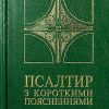Псалтир з короткими поясненнями