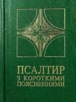Псалтир з короткими поясненнями