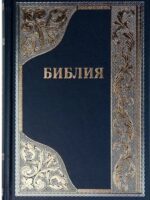 Библия с индексами. Большой формат